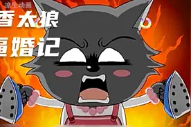 老版喜灰：逼婚记！ 蕉太狼被二婶逼婚，相亲对象竟是香太郎！视频封面