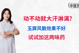动不动就大汗淋漓，头颈汗多？玉屏风散效果不好，试试加这两味药视频封面