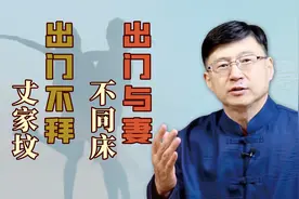 为何老人提醒“出门与妻不同床，出门不拜丈人坟”？有啥讲究？视频封面