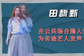 “两面三刀”田馥甄，在公共场合揭他人短，为劣迹艺人发声！视频封面