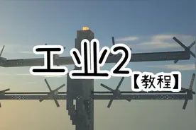 【Minecraft Mod 工业教程】风力发电、储电、远程传电的解决办法