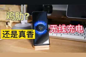 无线充电鸡肋？小米11打鸡血，无线竟比66W手机有线充电还快？视频封面