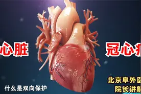 国家科技进步一等奖，中西医结合治疗冠心病！北京阜外医院院长讲视频封面