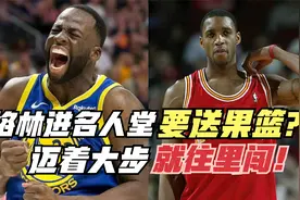 格林进名人堂还要送果篮？对比麦迪荣誉！格林迈着大步往里闯视频封面