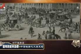 经典传奇：京张铁路开通万分自豪，揭秘中国铁路之父詹天佑视频封面