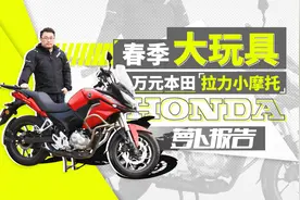 春季大玩具 万元本田拉力小摩托｜照摩镜视频封面