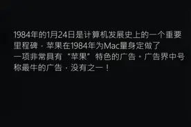 看看1984年苹果的第一台图形电脑的广告 广告界称为史上最牛广告