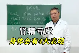 身体出现这4大表现，说明你肾精亏虚了！一个视频教会你补肾填精视频封面