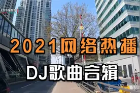 时长1小时劲爆中文DJ歌曲，2021热播DJ合辑视频封面
