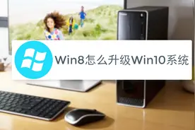 win8怎么升级win10系统视频封面