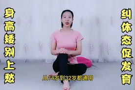 零成本增高法！每天10分钟，纠正体态促长高，14—32岁都通用视频封面