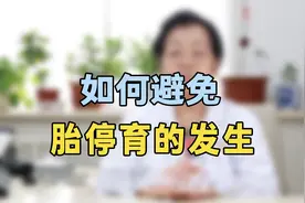 如何避免胎停育再次发生？专家提醒：试试我这个办法，效果很好视频封面