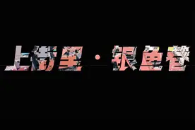 【坐着地铁 畅游青岛】上街里·银鱼巷视频封面