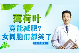 薄荷不但可以减肥，还具有祛风消肿、利咽止痛之功效！