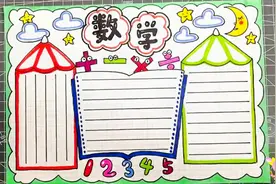 简单好看的小学生数学手抄报，别发愁孩子假期作业，快收藏用得上
