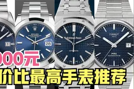 3000元价位性价比最高手表推荐，撞脸劳力士日志和爱彼皇家橡树！视频封面