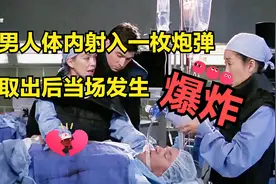 男人体内射入一枚炮弹，医生取出后当场发生爆炸【影视】视频封面