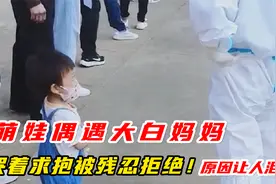 萌娃做核酸偶遇大白妈妈,哭着求抱被拒,心疼得说:妈妈热,原因揪心视频封面