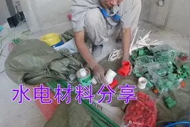 家装水电改造需要哪些材料？水电工分享常用品牌和管件，装修必看视频封面