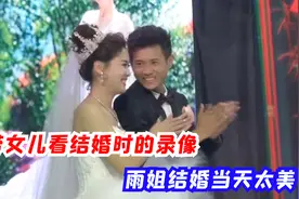 带女儿看结婚时的录像，雨姐结婚当天太美了，强哥激动到哭！视频封面