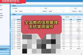 全国教师信息管理系统常用操作.mp4视频封面