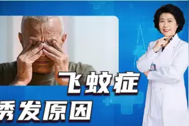 看东西黑点和飘浮物，这是眼睛出了什么回事？教你如何应对飞蚊症视频封面