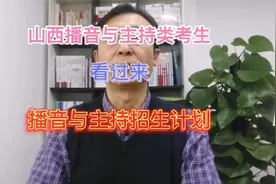 山西播音与主持类考生看过来！单独列出的，播音与主持招生计划！视频封面