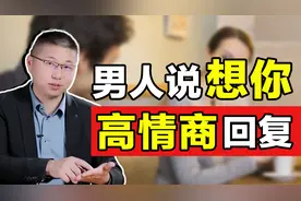 男人问：“你想我了吗？”如何高情商回复？