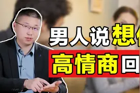 男人问：“你想我了吗？”如何高情商回复？视频封面