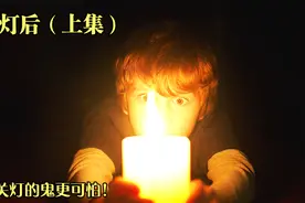 家里有一位隐藏在黑暗中的灵异神秘人，只要关上灯它就会出现视频封面