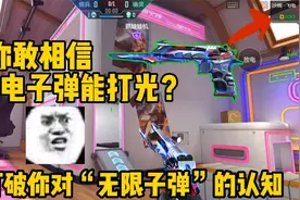 cf手游沙鹰飞电的子弹竟然能打光，打破你对无限子弹的认知！视频封面