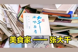 整理旧书时发现一本名家菜谱，画家张大千，竟然是一个资深吃货视频封面