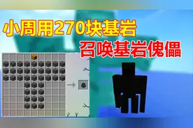 我的世界泰坦生存24:小周用270块基岩 召唤基岩傀儡！