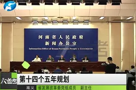 河南“十四五”规划和2035远景目标发布，快看都有哪些发展亮点！视频封面