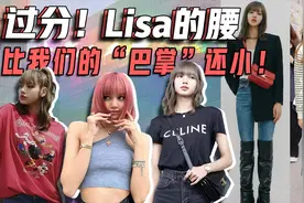 过分！Lisa的腰，比我们的“巴掌”还小！视频封面