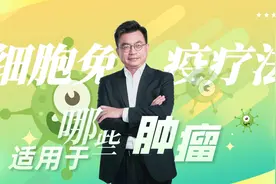 究竟哪些肿瘤可以使用细胞免疫疗法？视频封面