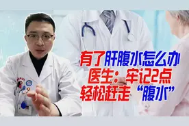 有了肝腹水怎么办，医生：牢记2点，轻松赶走“腹水”