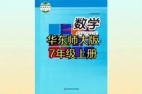 华东师大版初中数学七年级初一上册同步课程视频视频封面