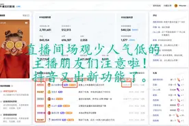 查看直播间实时数据的最新方法，抖音新功能，抖音灵机来了