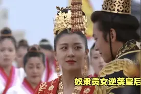 奴隶贡女逆袭皇后之路视频封面