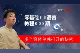 零基础C#教程008期 彻底理解窗体跳转的奥秘，开发验证码小软件