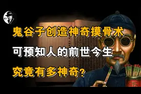 鬼谷子创造神奇摸骨术，可预知人的前世今生，究竟有多神奇？视频封面