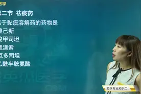 西药师：祛痰药02粘痰溶解药的分类和代表药，乙酰半胱氨酸的作用视频封面