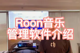 带你解密Roon-家庭音乐软件视频封面