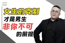 女生的克制才是男生非你不可的前提！视频封面