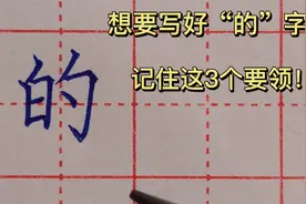 想要写好“的”字，方法很简单，抓住这3个要领！视频封面