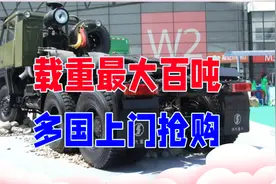 载重最大百吨，中国军用卡车技术超过了德日，多国上门抢购视频封面