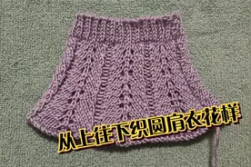 推荐一款从上往下织圆肩衣的漂亮花样视频封面