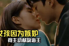 女孩不小心看见海王和其他女生接吻，嫉妒心让她主动献吻海王！视频封面