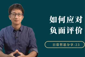 如何应对负面评价，四个步骤帮你化解负面情绪视频封面